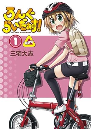 Amazon.co.jp: ろんぐらいだぁす!(3) 新装版 (単行本コミックス
